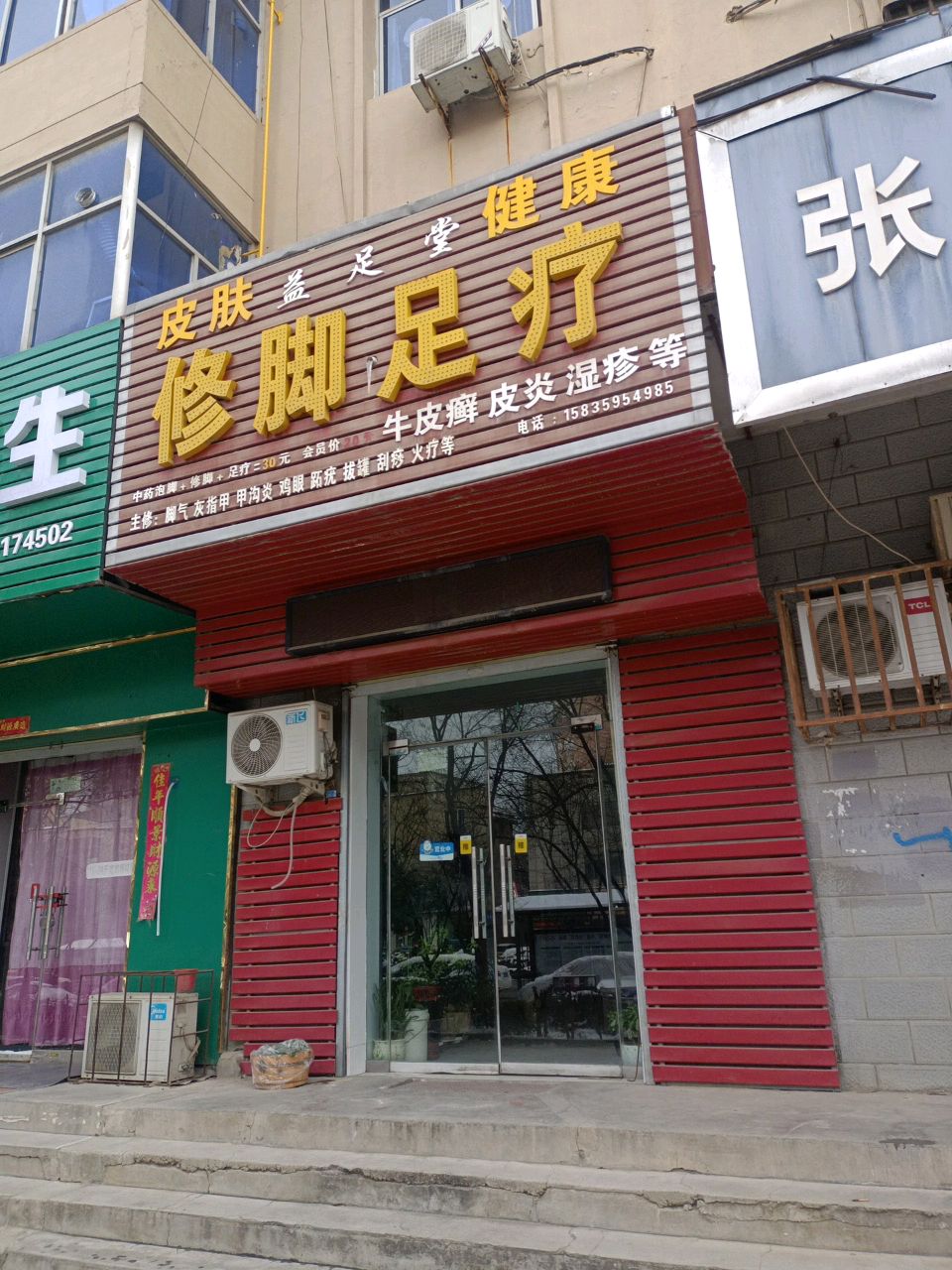益足堂修脚足疗(金碧苑店)