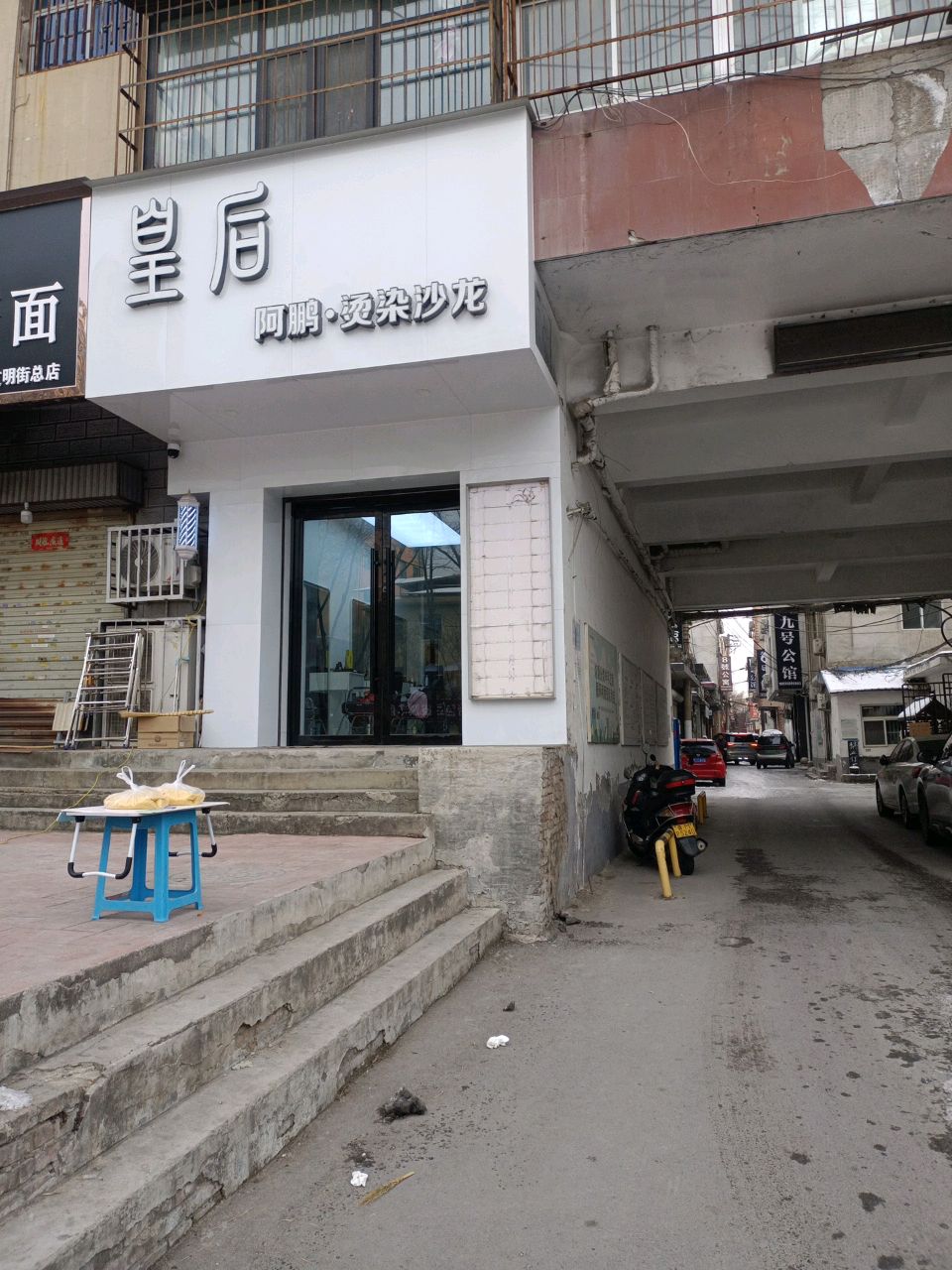 皇后阿鹏·烫染沙龙(金碧苑店)