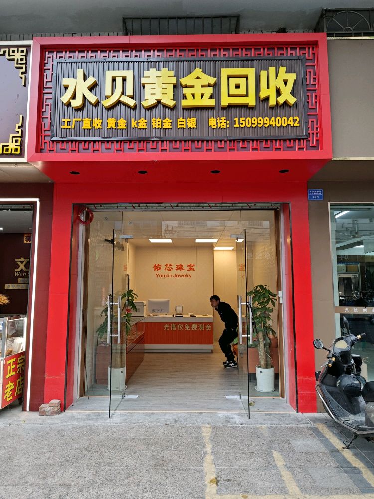 水贝黄金回收(吴川市佑芯珠宝店)