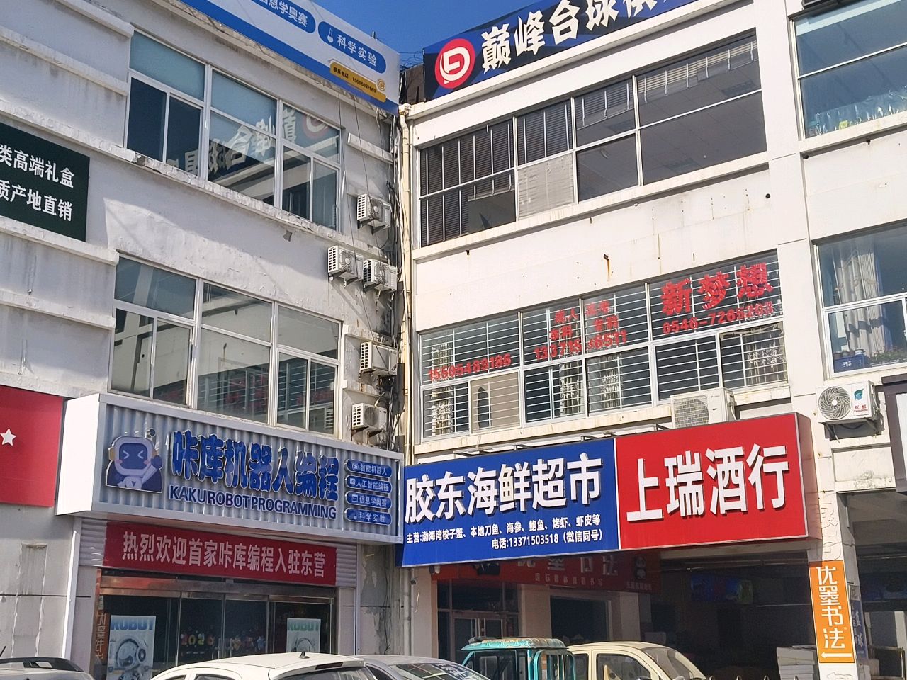 胶东海鲜超市
