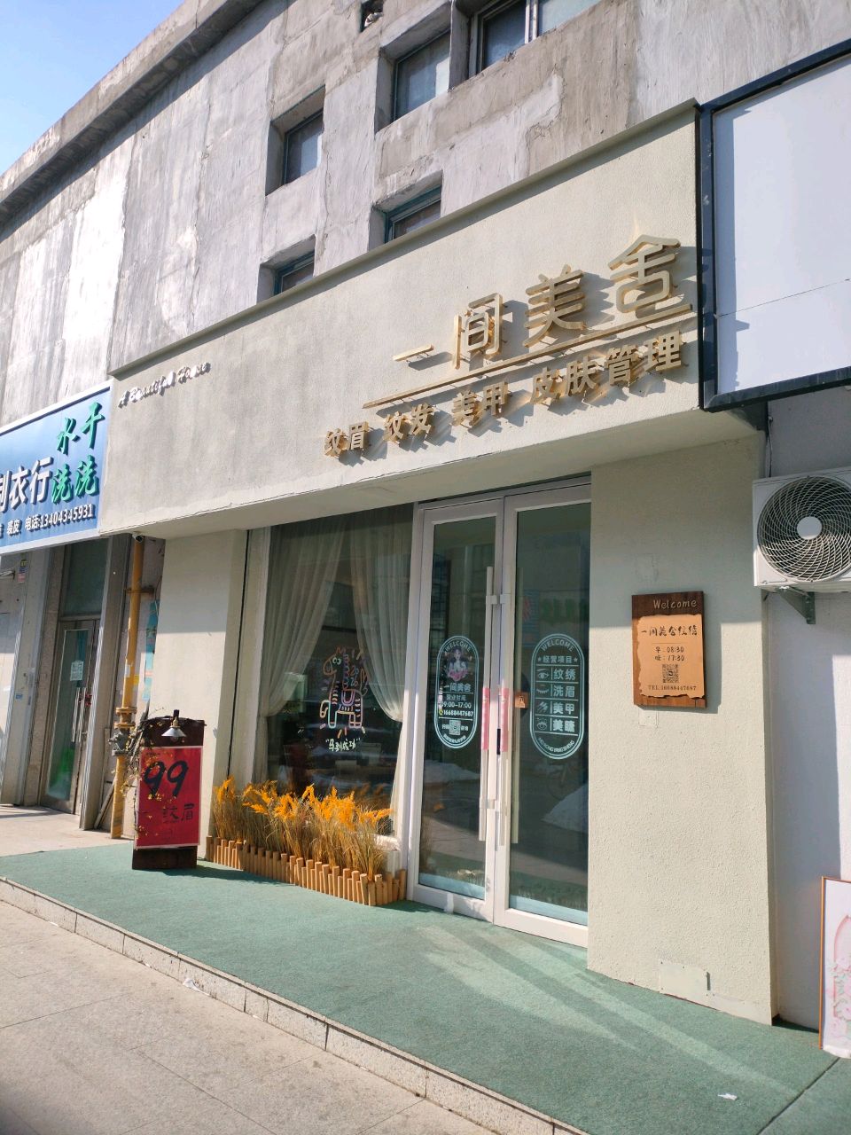 一间美舍