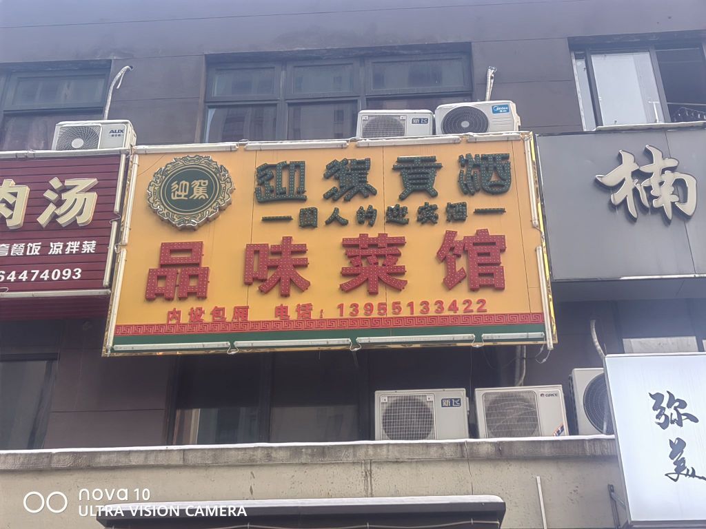 品味菜馆(永乐路店)环境