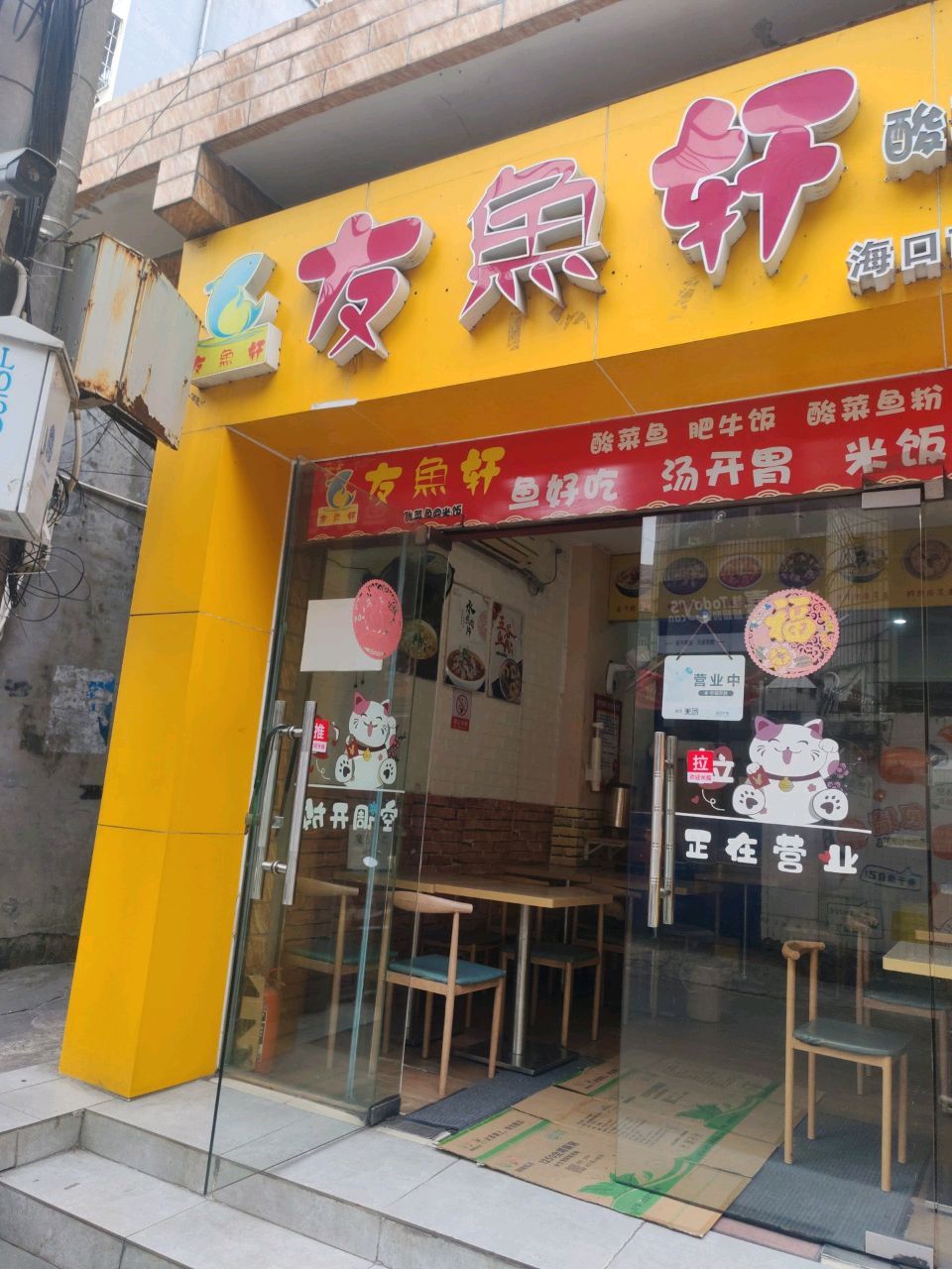 友鱼轩酸菜鱼·米饭(海口市龙华区山高店)