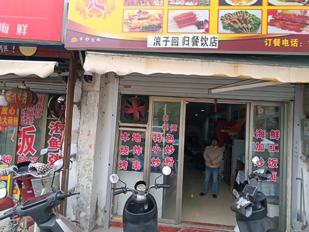 北海市海城区浪子回归餐饮店