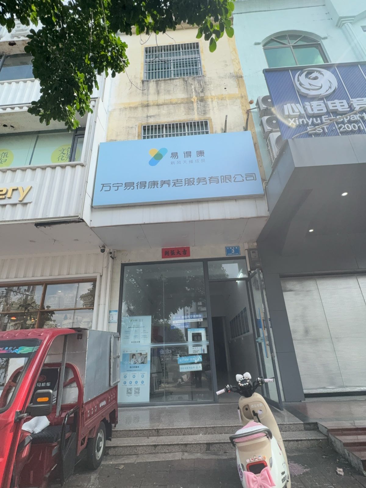 万宁易得康养老服务有限公司