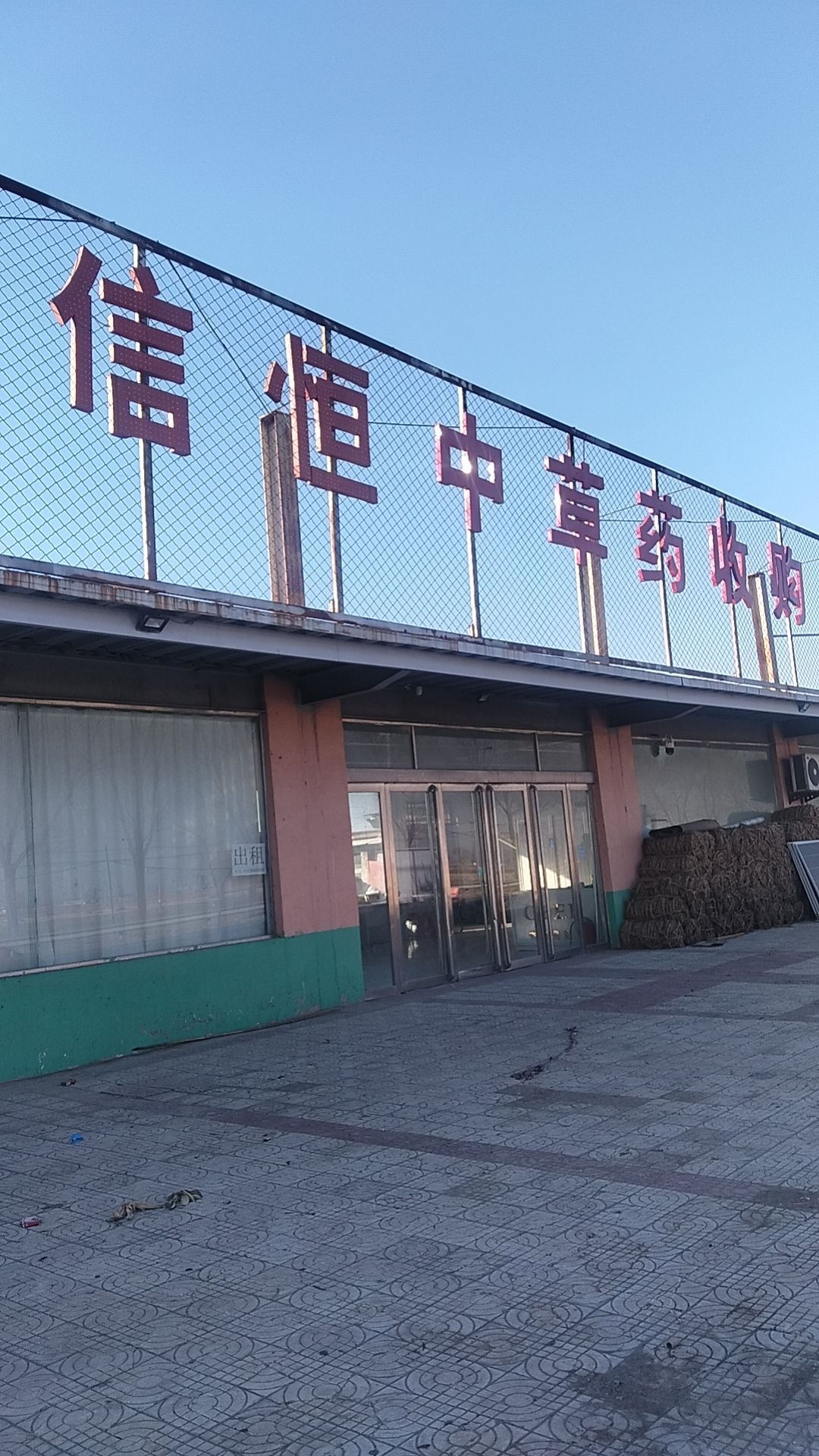 信恒中草药收购