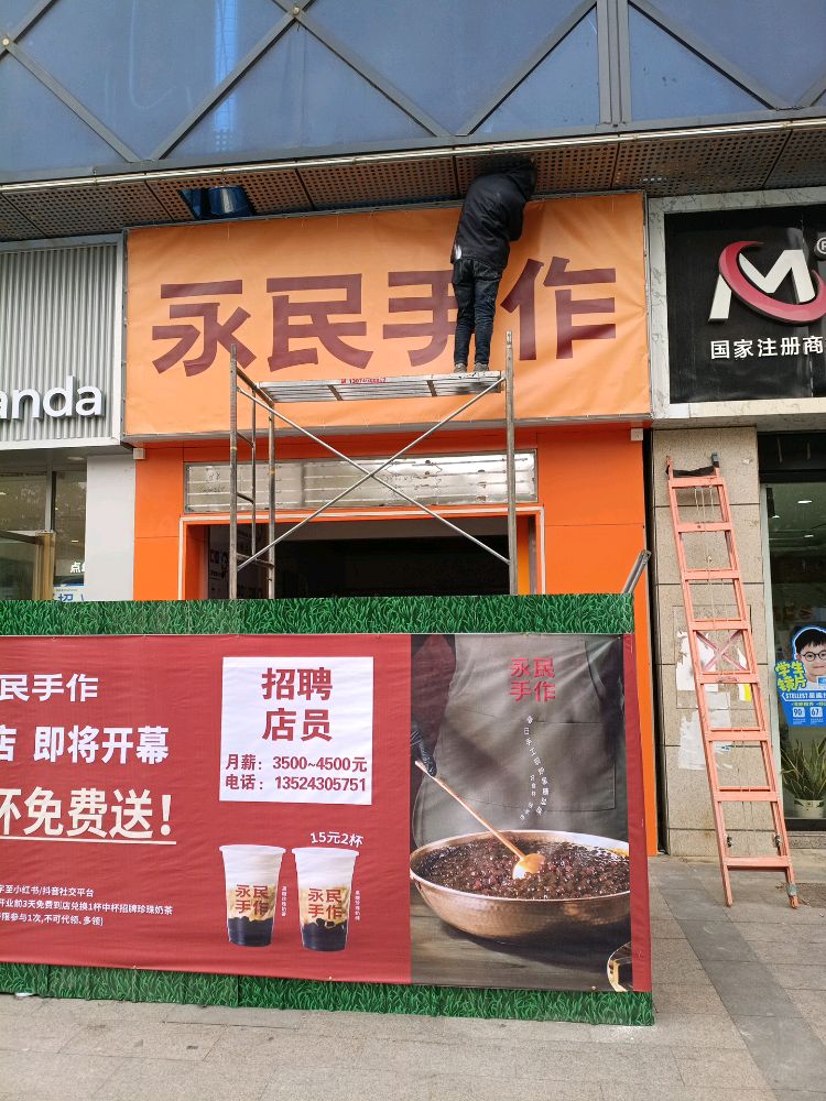 永民手作黑糖珍珠奶茶(桃园路店)