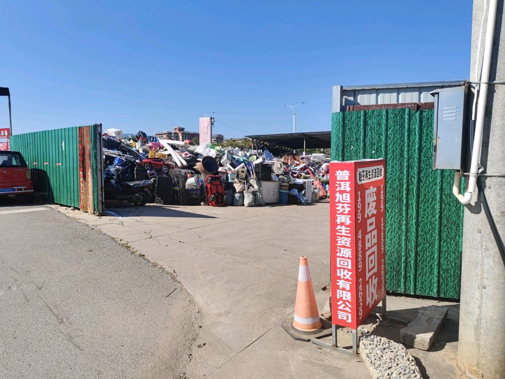 普洱市旭芬再生资源回收有限公司