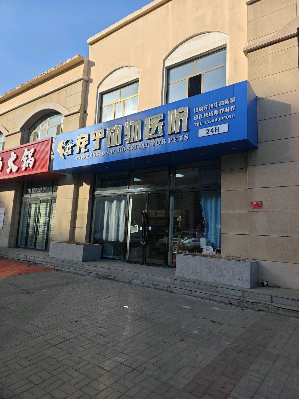 宠乎动物医院(怀义西街店)