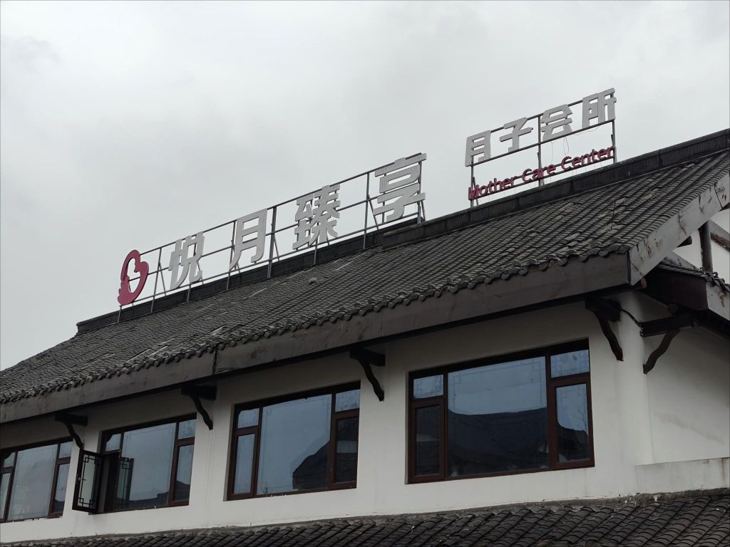 宜宾悦月臻享月子会所