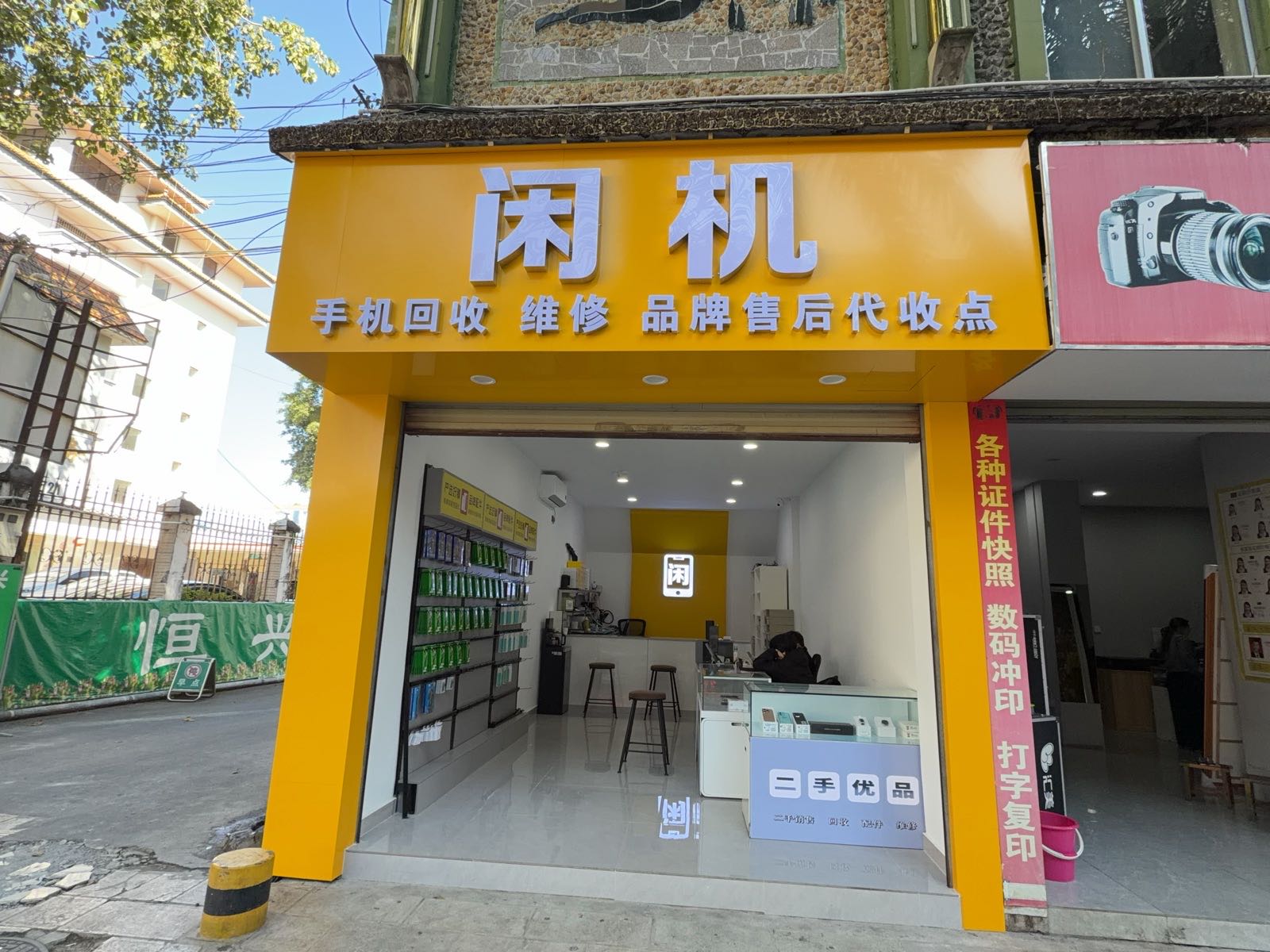 闲机