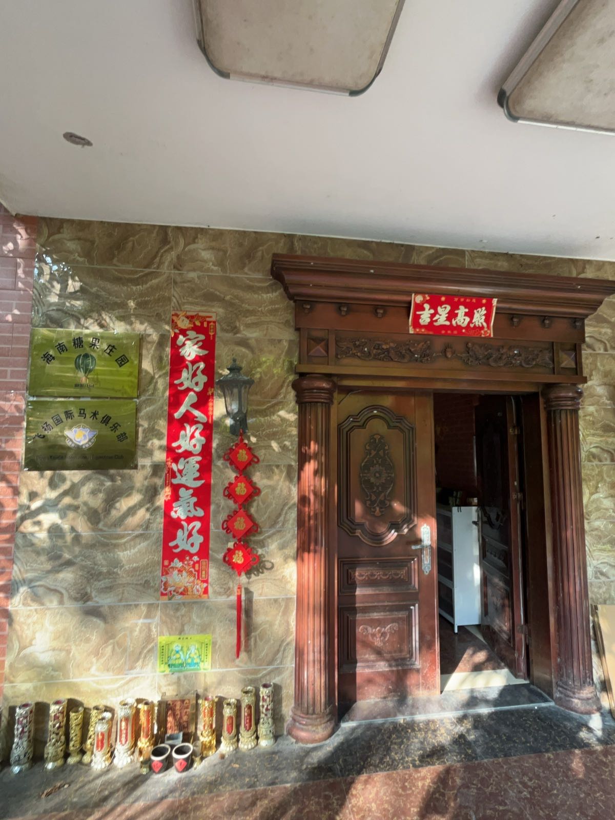 海南糖果庄园