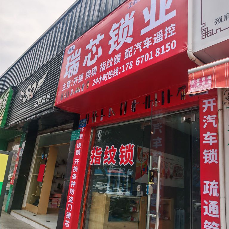 瑞芯锁业开锁换锁