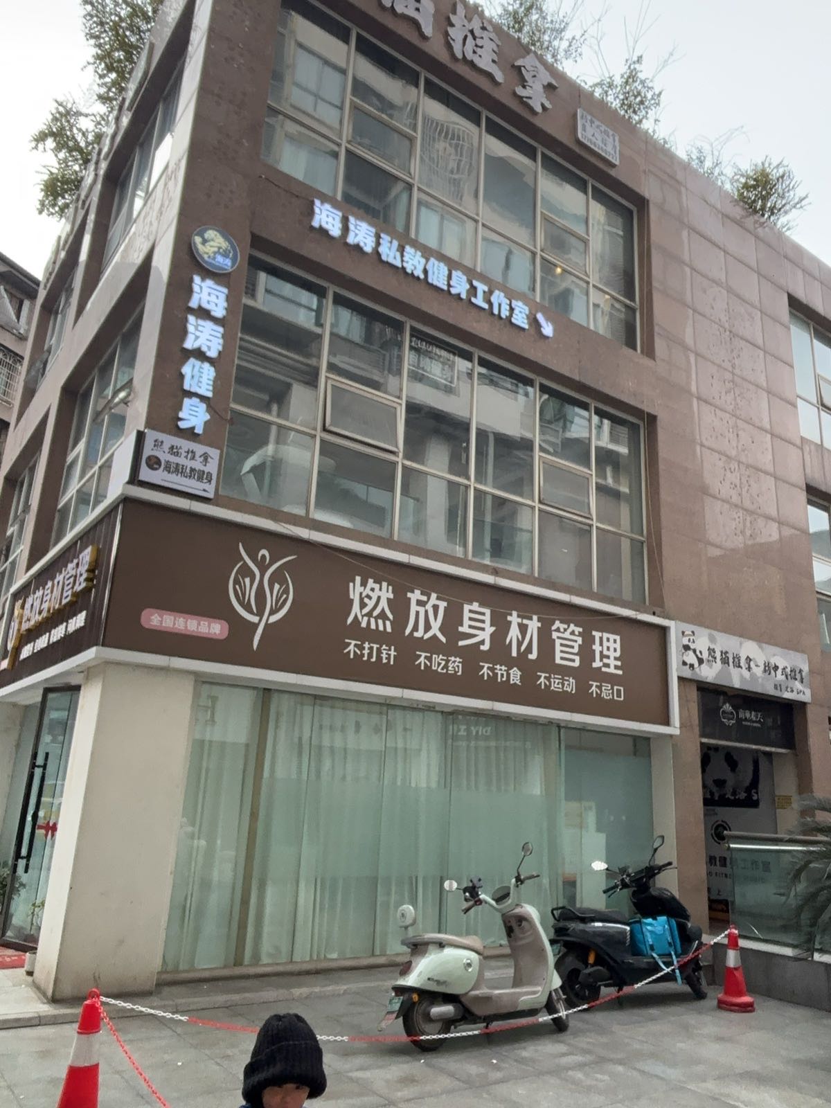 海涛私教健身(24小时自助健身)