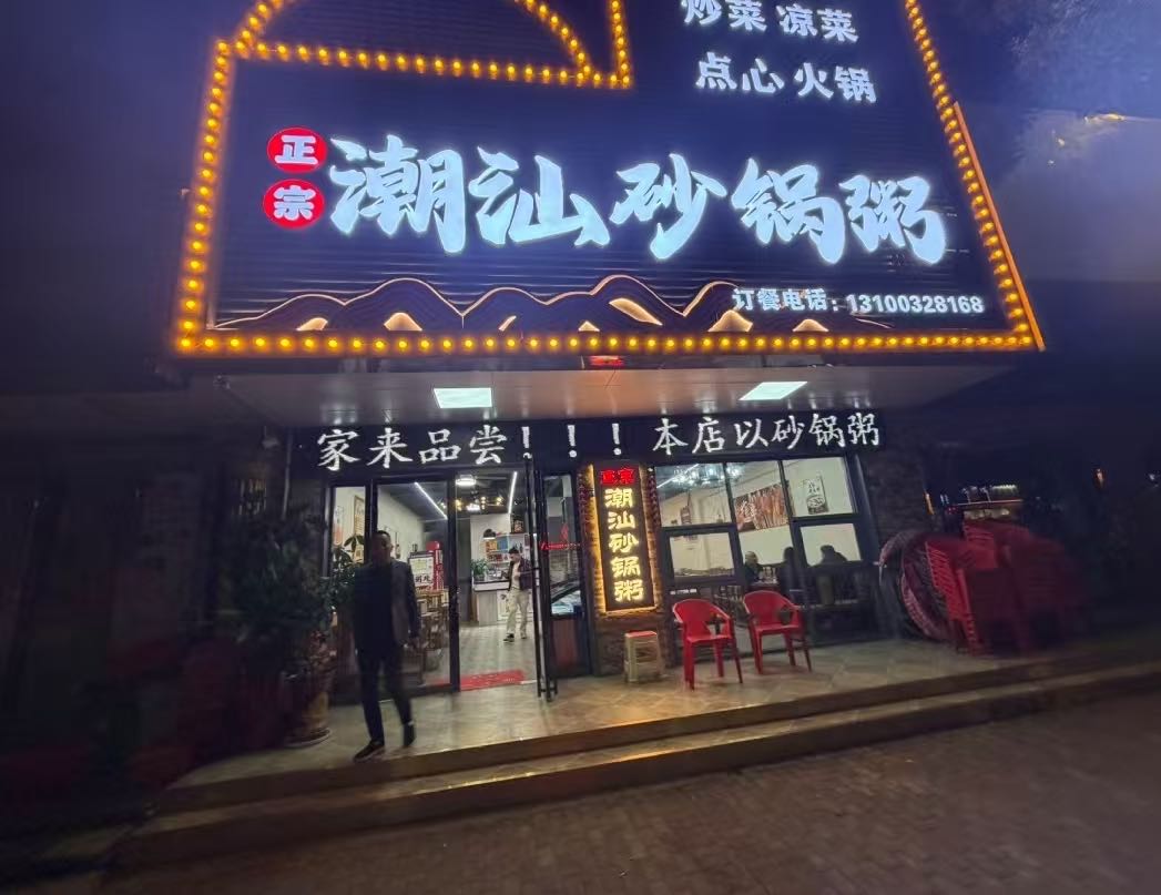 潮鲜合·潮汕砂锅粥