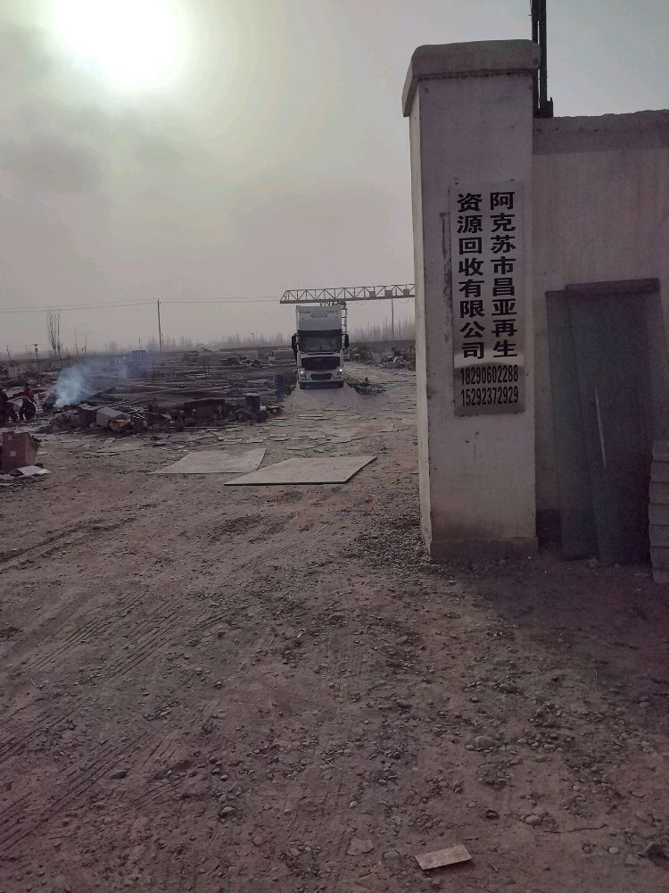 阿克苏市昌亚再生资源回收有限公司