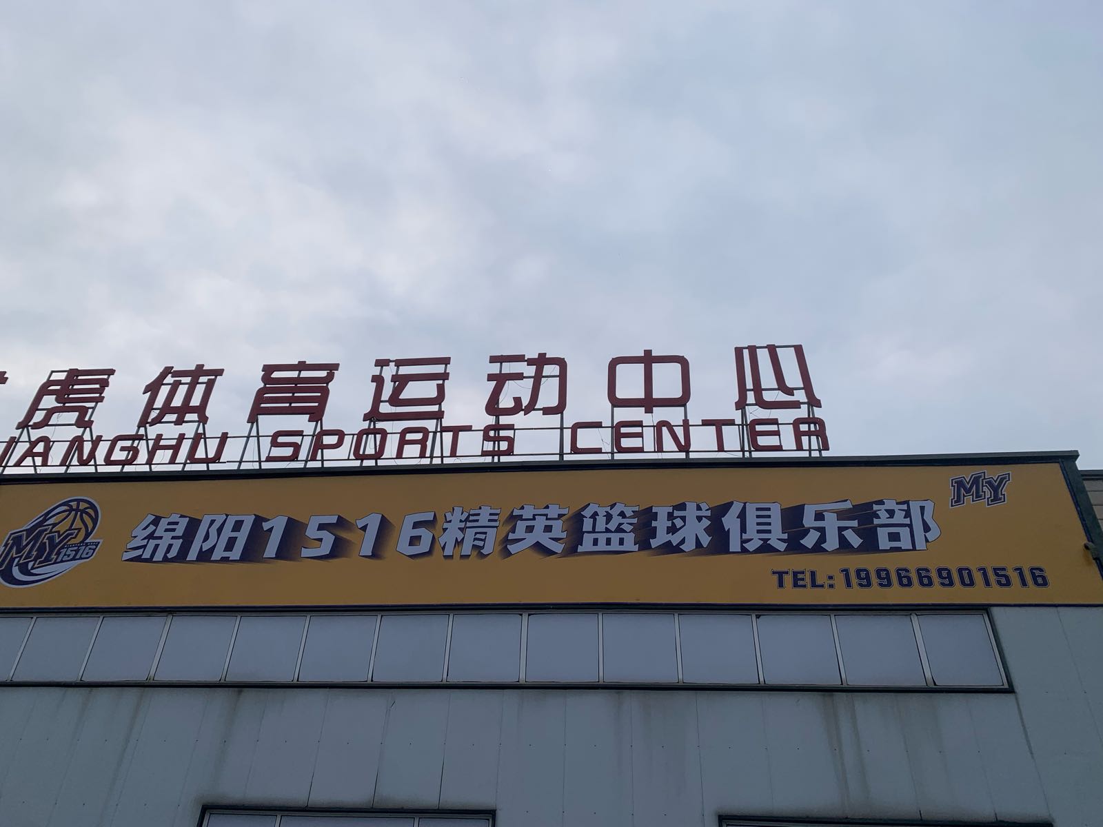 绵阳MY1516精英篮球俱乐部(高新校区)