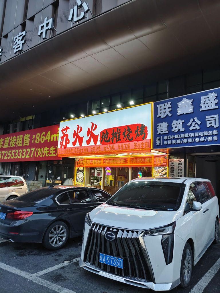 苏火火地摊烧烤