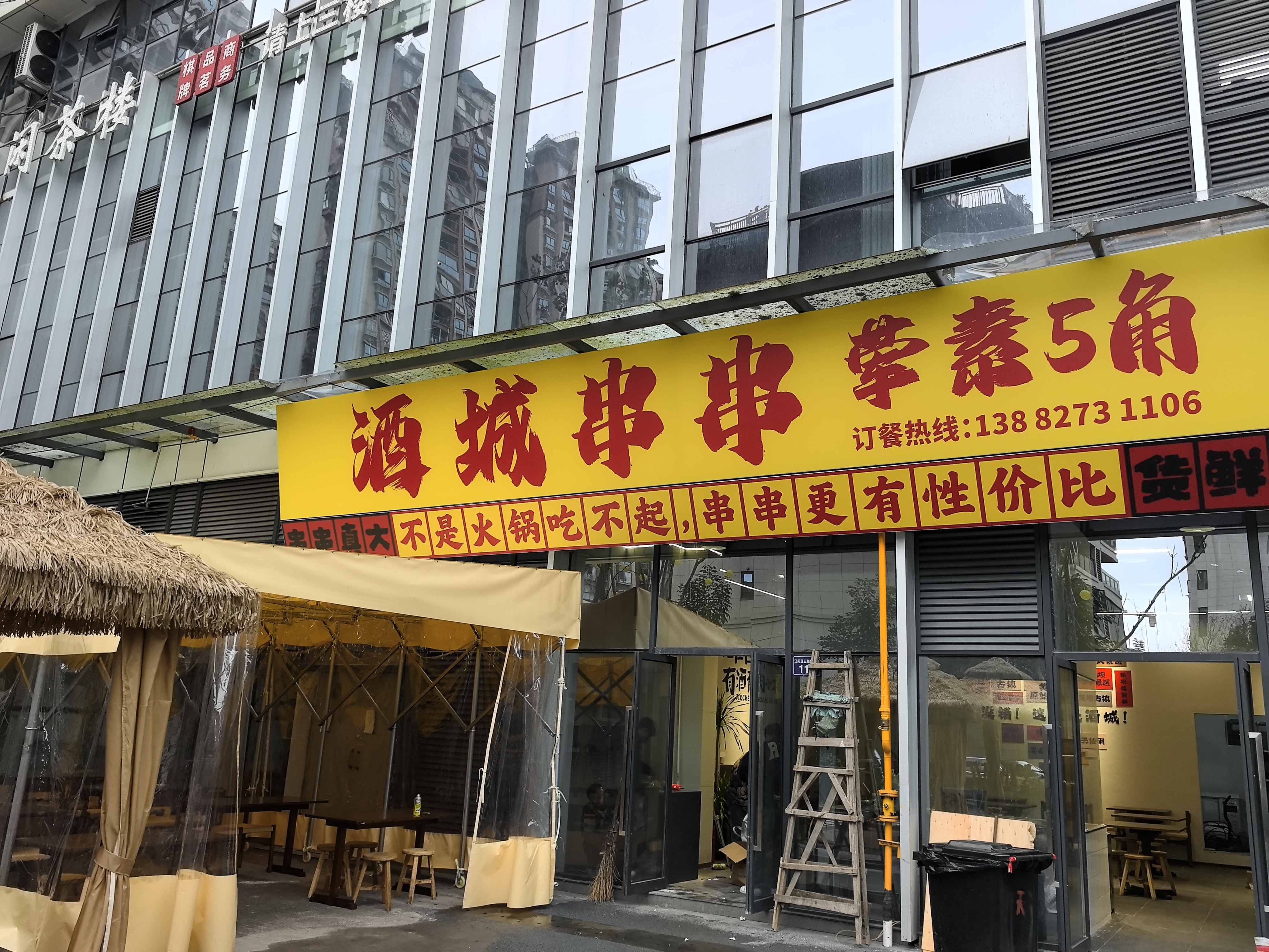 酒城串串