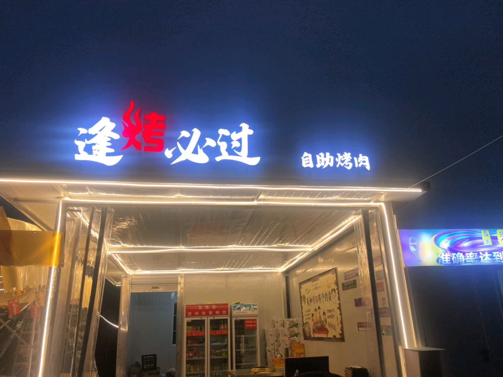 逢烤必过