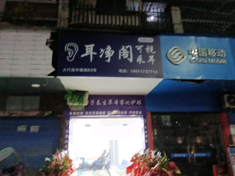 耳净阁可视采耳
