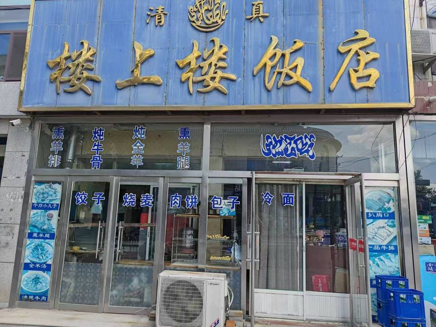 清真楼上楼饭店