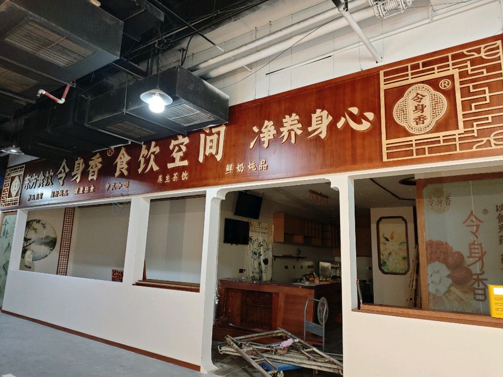令身香·食养·素食