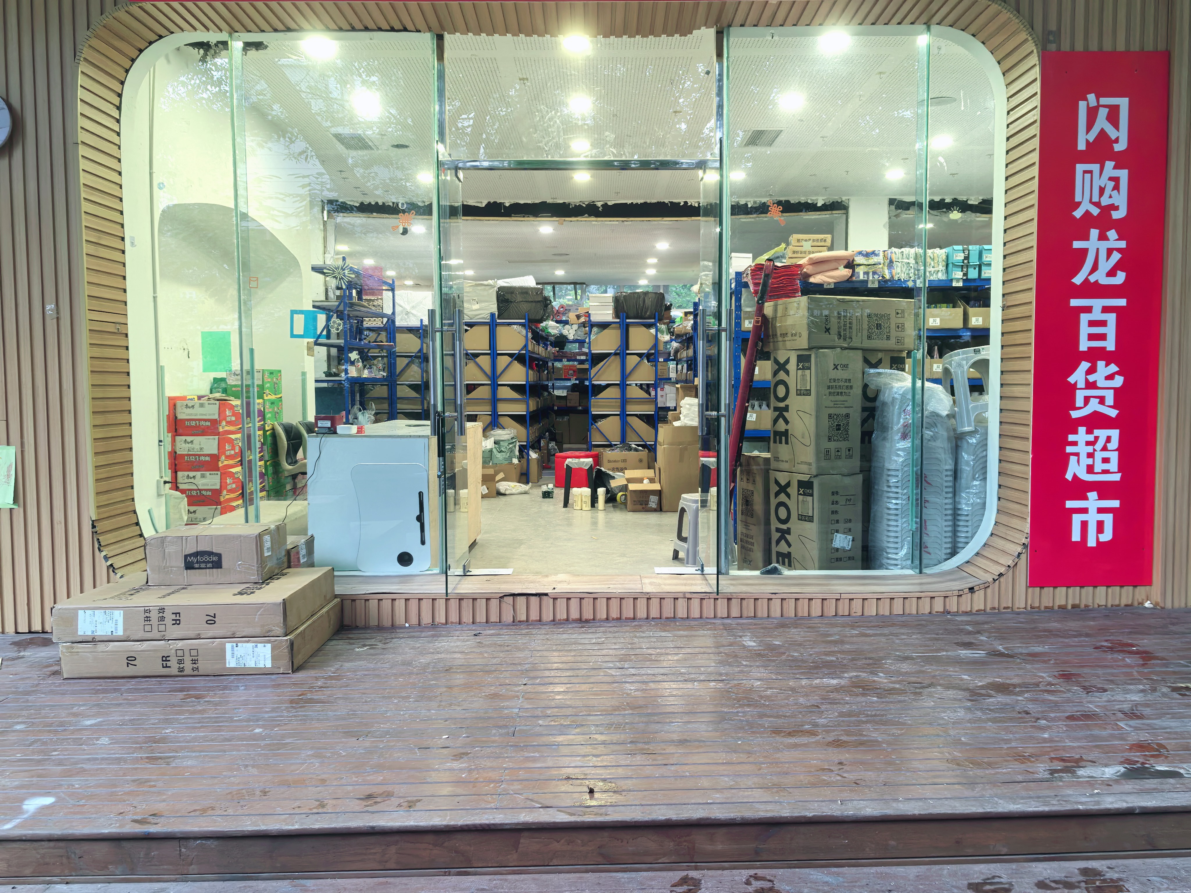 闪购龙百货超市(宜宾南岸店)