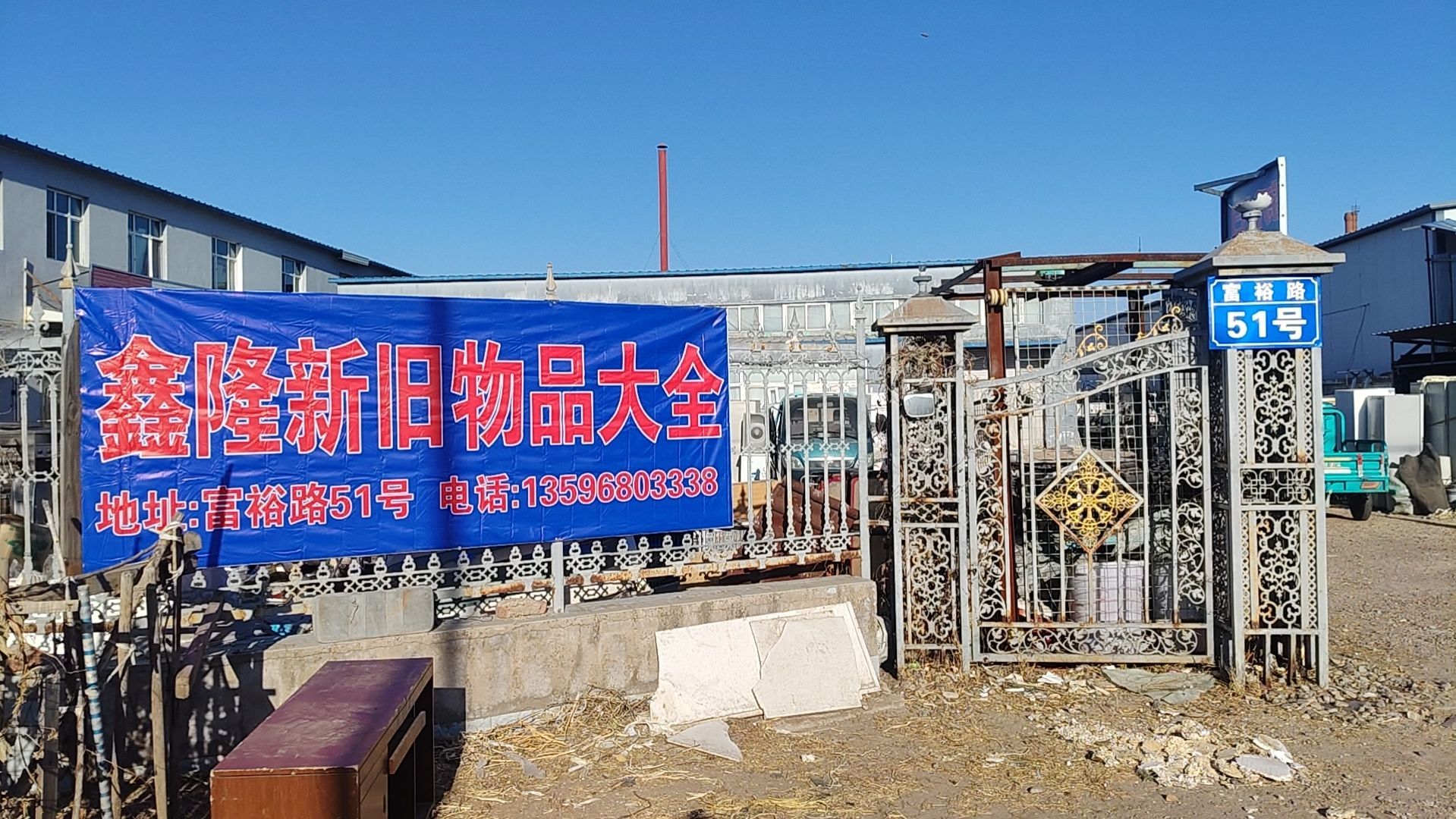 鑫隆新旧物品大全