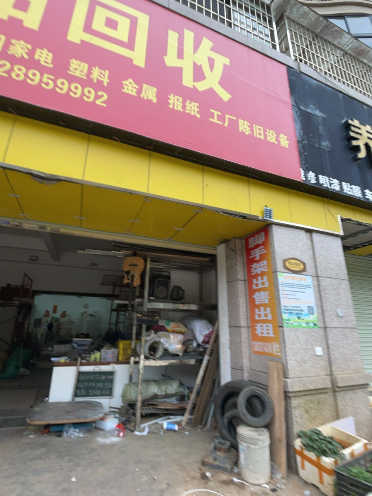 废品回收店