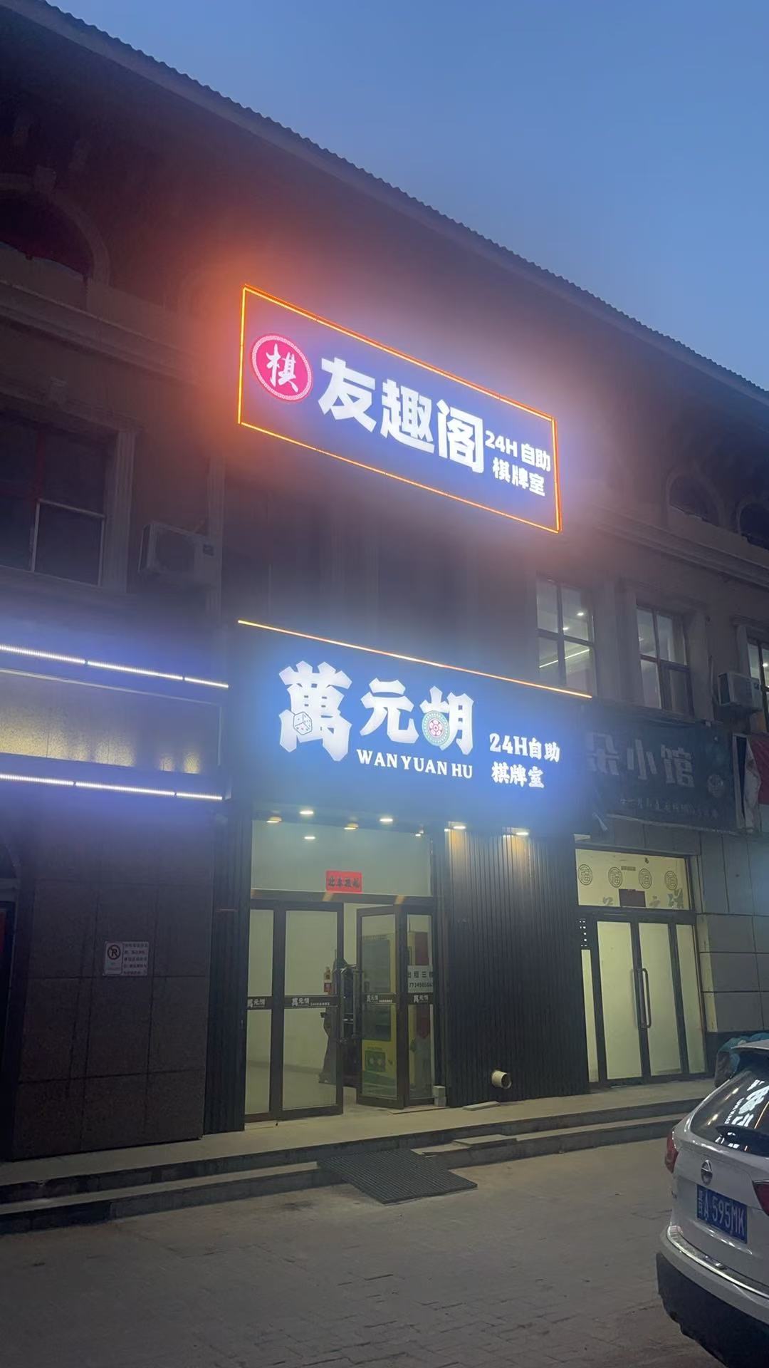 友趣阁24小时自助棋牌室