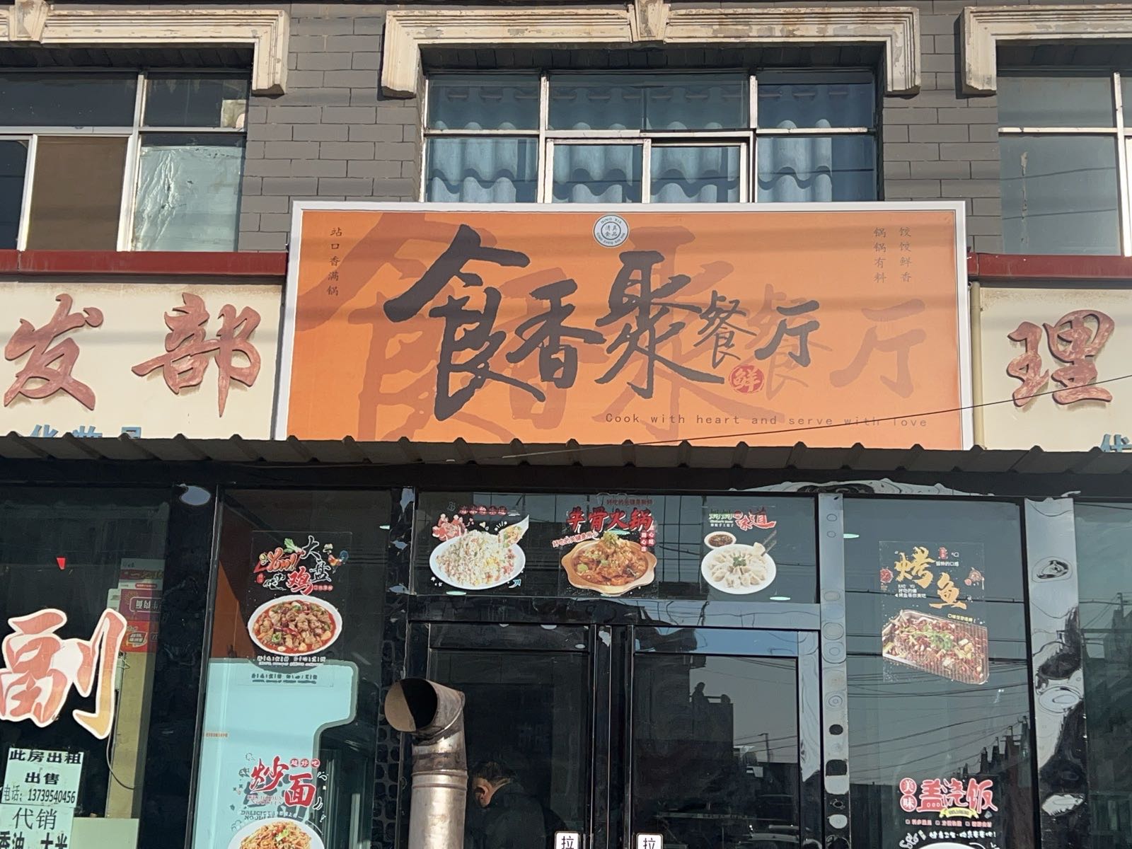 食香聚餐厅