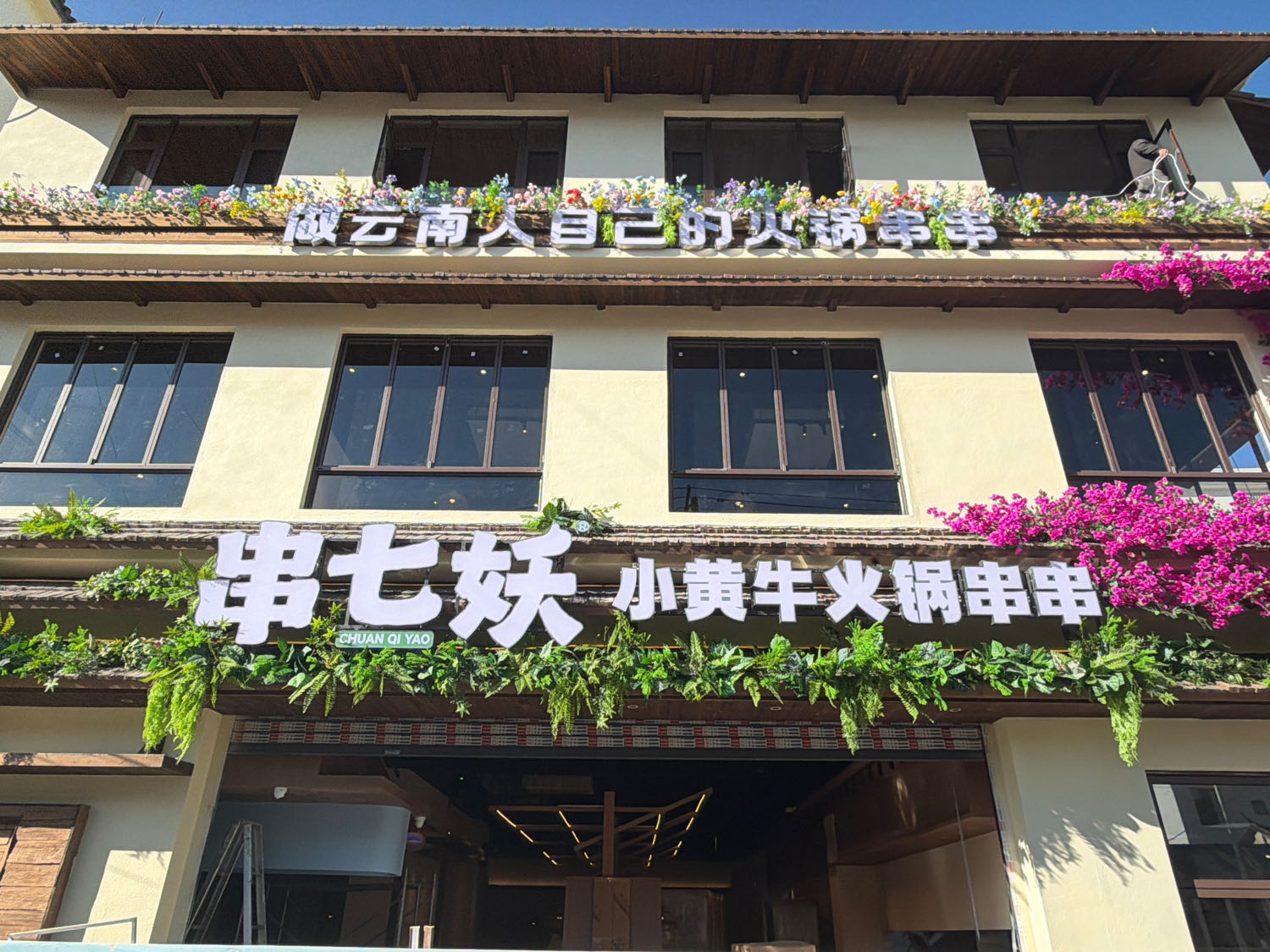 串七妖·小黄牛火锅串串清真(大理首店)