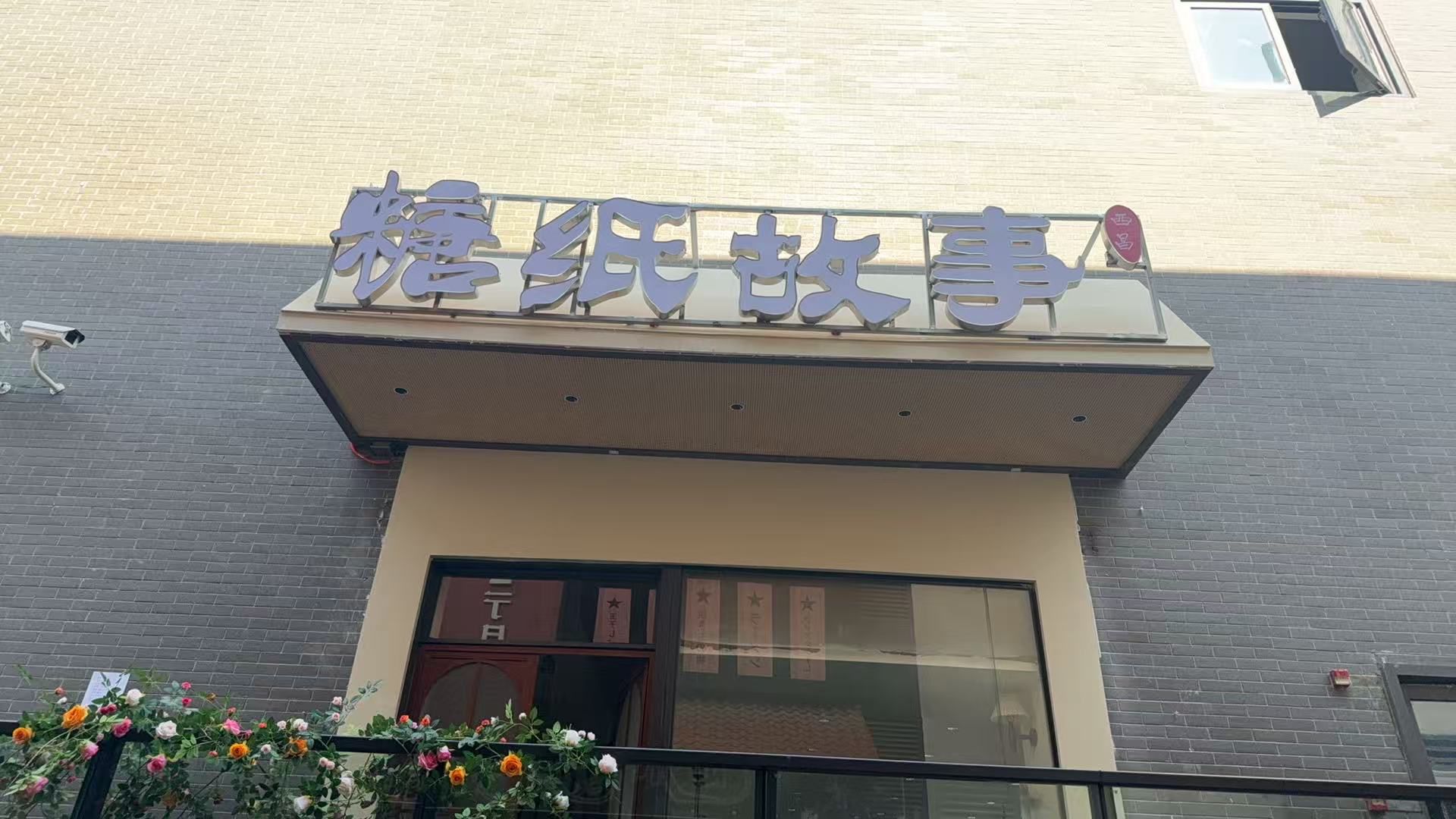 糖纸故事