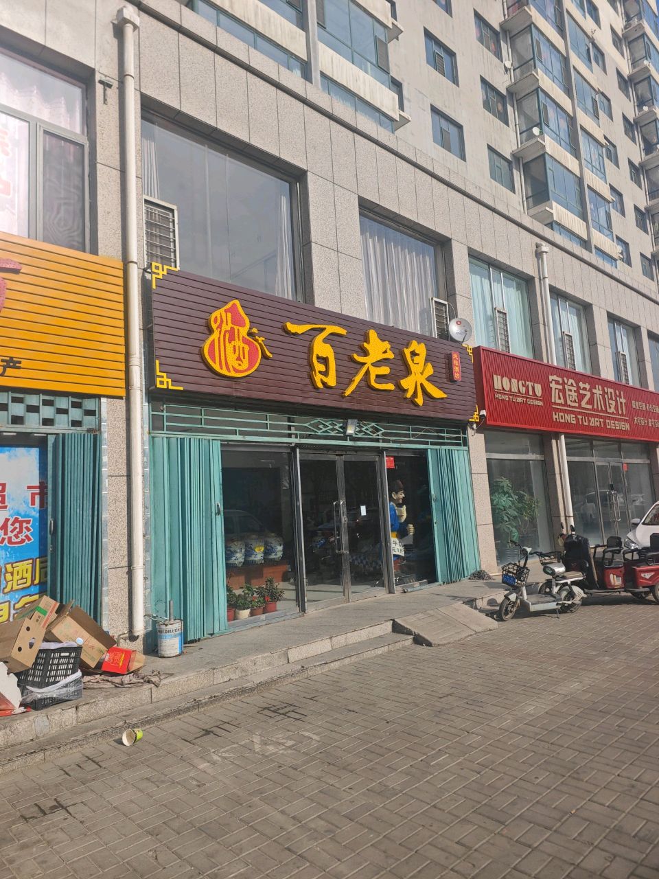 百老泉酒坊(怀顺园店)