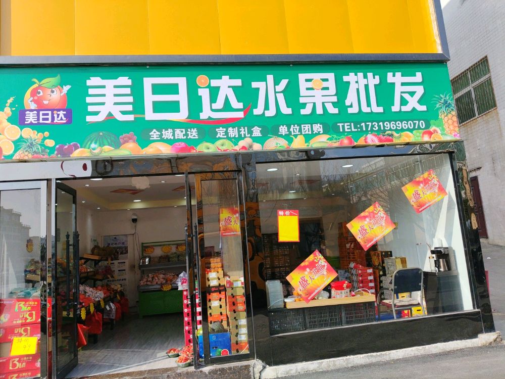 美日达水果批发零售