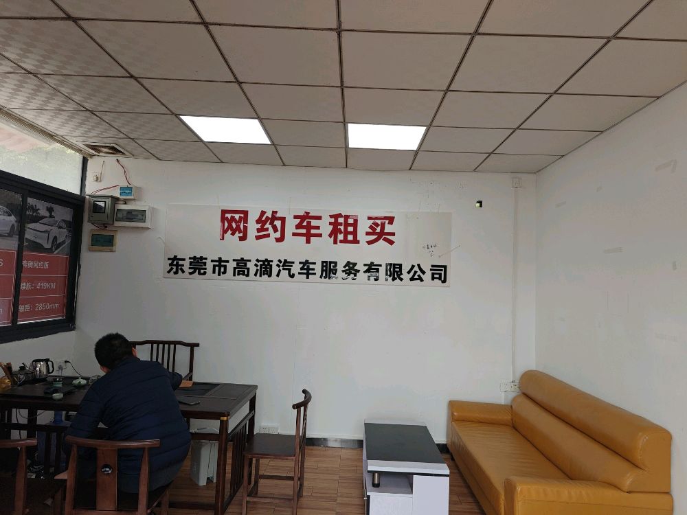 东莞市高滴汽车