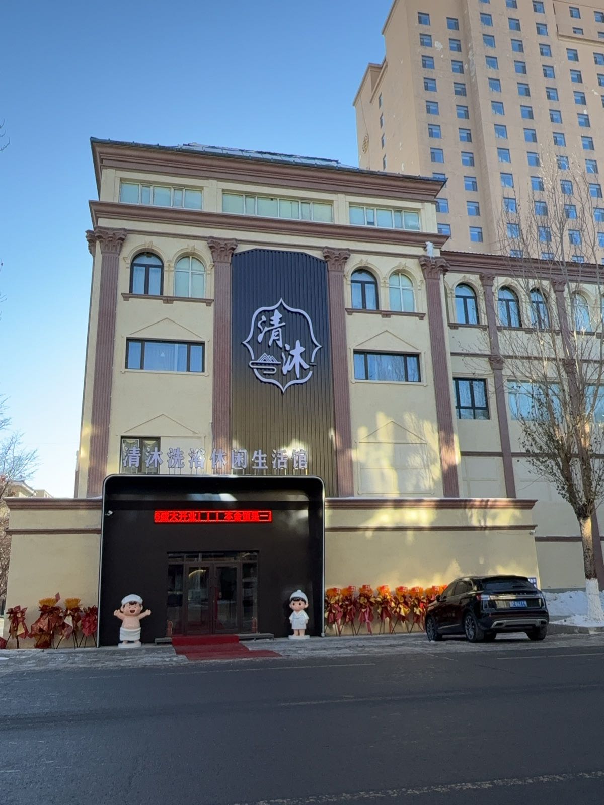 清沐洗浴休闲生活馆