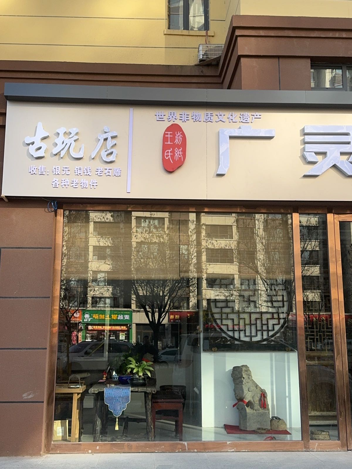 古玩店