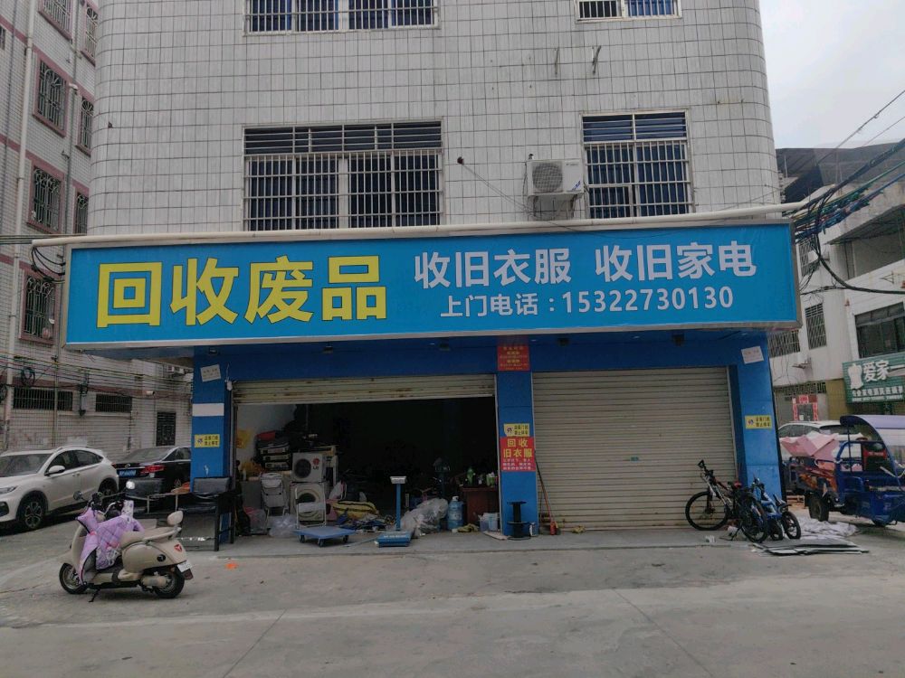 废品回收