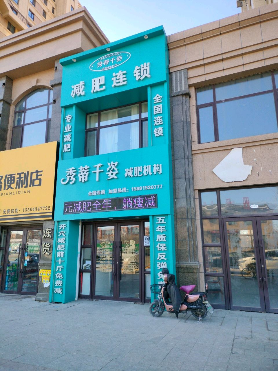 秀蒂千姿减肥机构