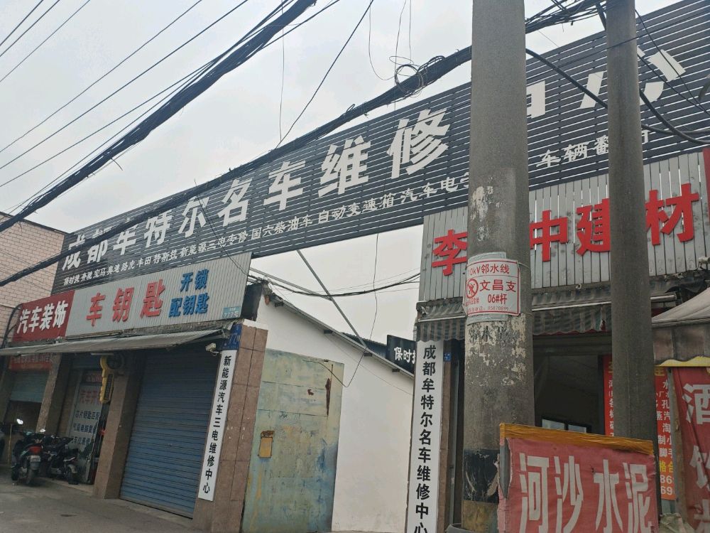 成都牟特尔名车维修中心