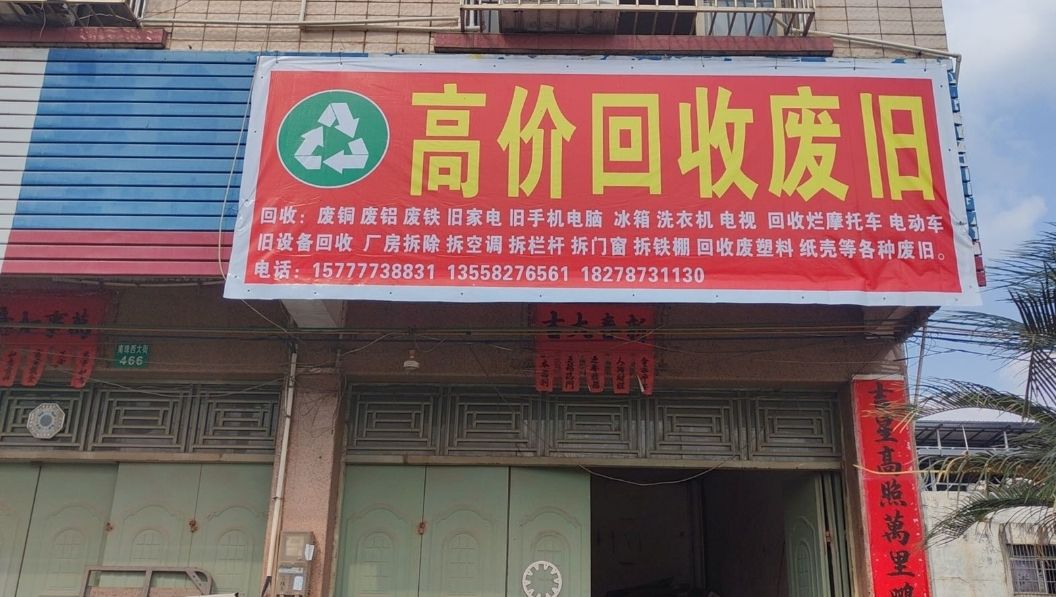 高价回收废旧物品