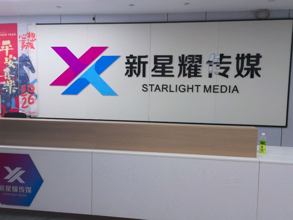 山西新星耀文化传媒有限公司