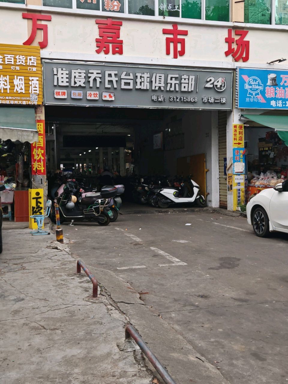 准度乔氏台球俱乐部(府城店)