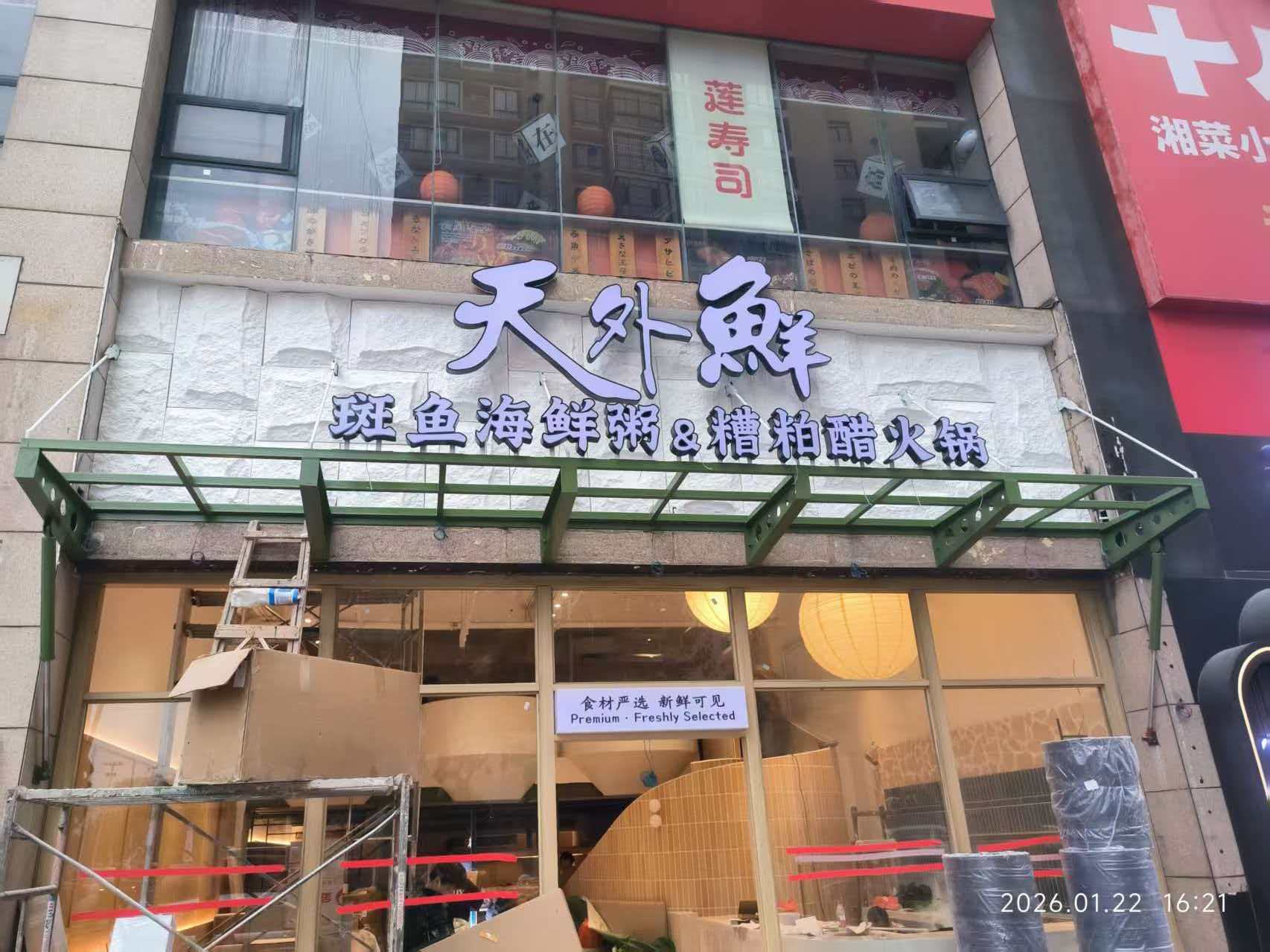 天外鲜斑鱼海鲜粥·糟粕醋火锅(国兴桫椤湾店)