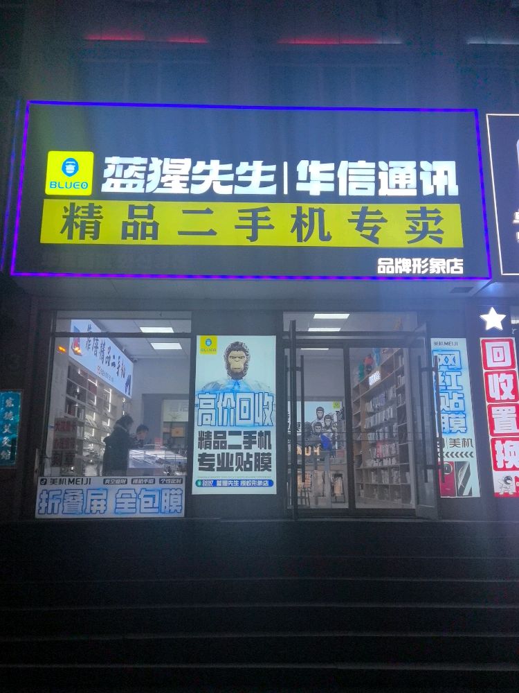 精品二手机专卖华信通讯