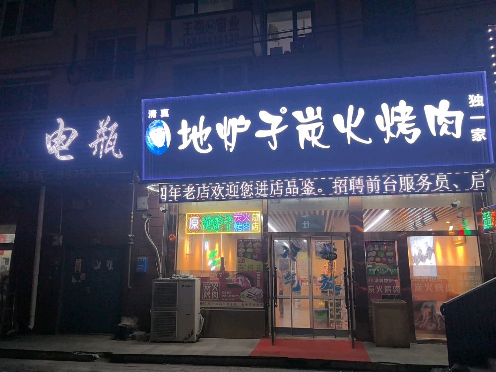 清真地炉子炭火烤肉