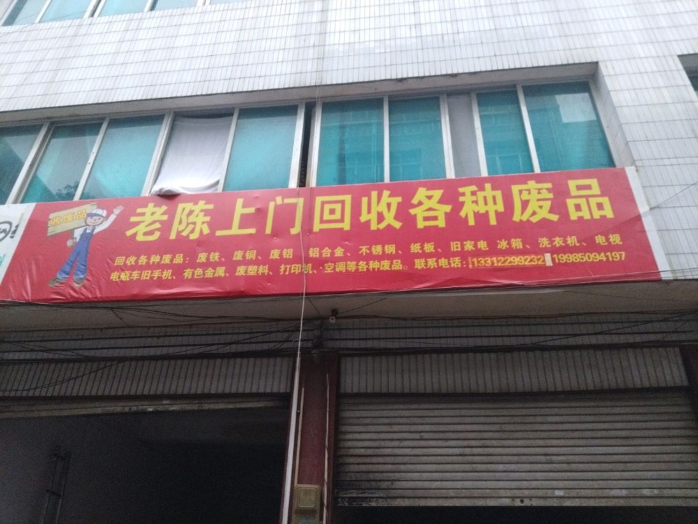 老陈上门回收各种废品