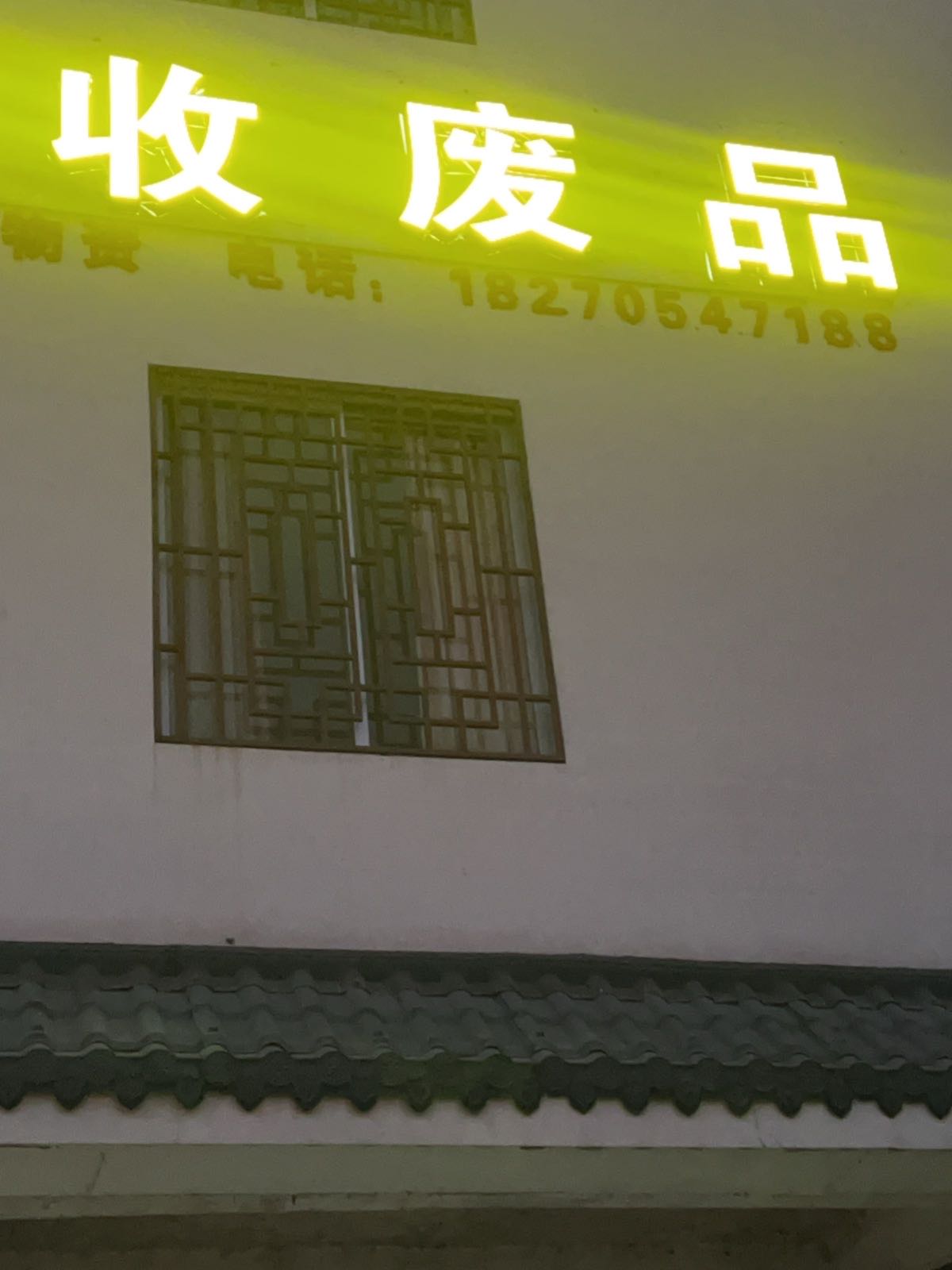 高价回收废品